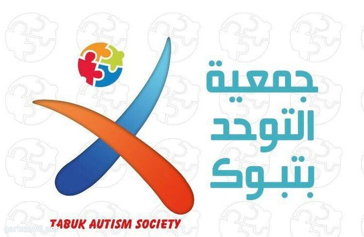 جمعية التوحد بتبوك تشارك في اليوم العالمي للإعاقة