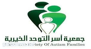 جمعية أسر التوحد الخيرية تقيم فعالية اليوم العالمي للإعاقة