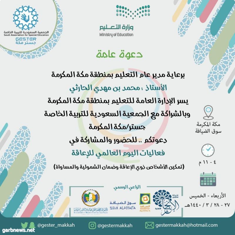 جستر مكة تستعد لإطلاق فعاليات اليوم العالمي لذوي الإعاقة بالشراكة مع إدارة تعليم مكة غدا