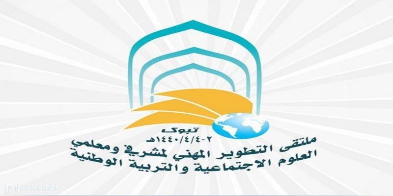 ملتقى التطوير المهني لمعلمي العلوم الاجتماعية والتربية الوطنية ينطلق الأحد المقبل