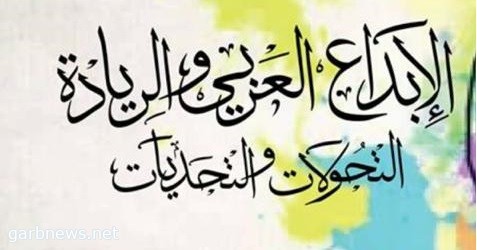 إختتام أعمال المؤتمر العربي للريادة والإبداع لعام ٢٠١٨م