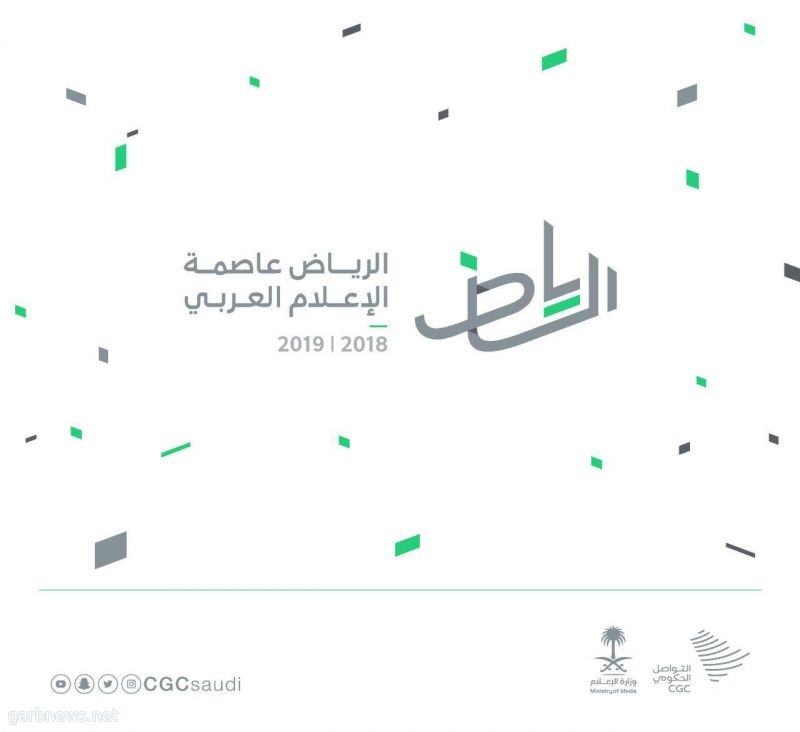 تدشين الهوية الإعلامية الموحدة للاحتفال بإعلان الرياض عاصمة للإعلام العربي
