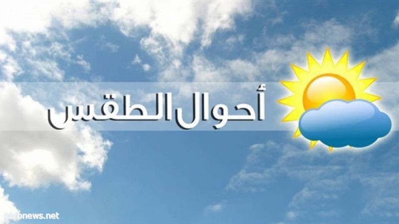 حالة الطقس المتوقعة اليوم الاثنين