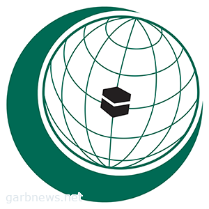 منظمة التعاون الإسلامي تُرحب بالقرار الأممي