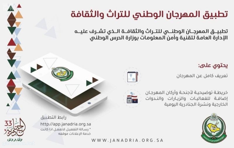 المهرجان الوطني للتراث والثقافة يطلق تطبيقًا للهواتف الذكية