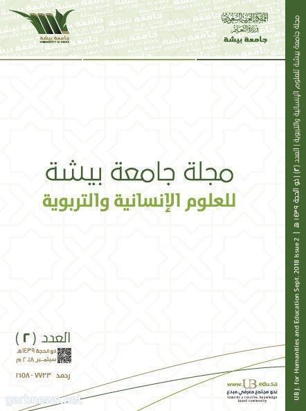 صدور العدد الثاني من مجلة جامعة بيشة للعلوم الإنسانية والتربوية