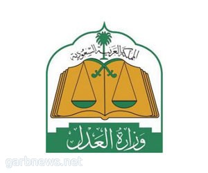 وزارة العدل:محاكم الأحوال الشخصية تصدر 75 ألف حكم .. ومكة المكرمة تتصدر