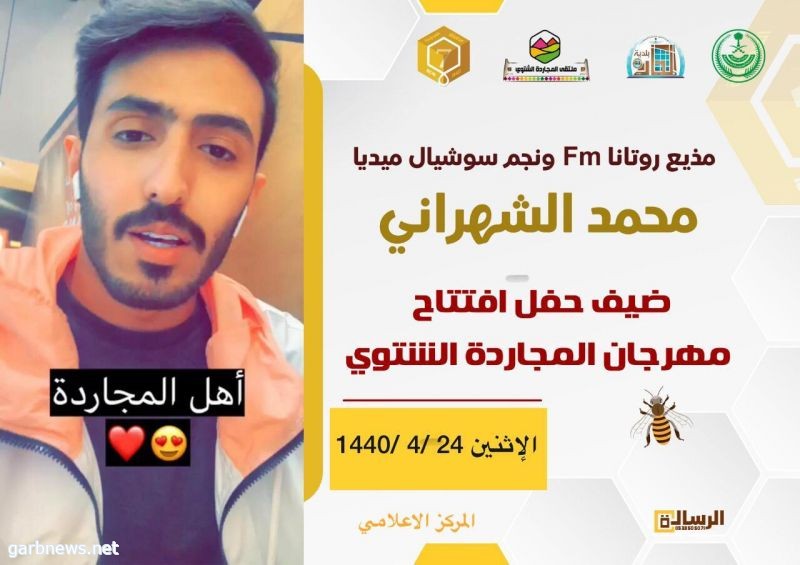 النجم محمد الشهراني ضيف افتتاح مهرجان المجاردة الشتوي