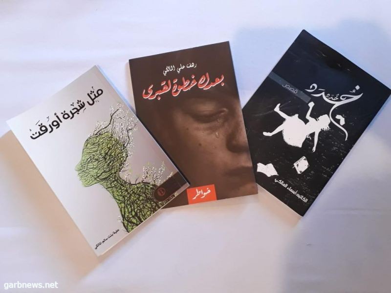 بنى مالك تُنجب ثلاث إديبات في معرض الكتاب بجدة