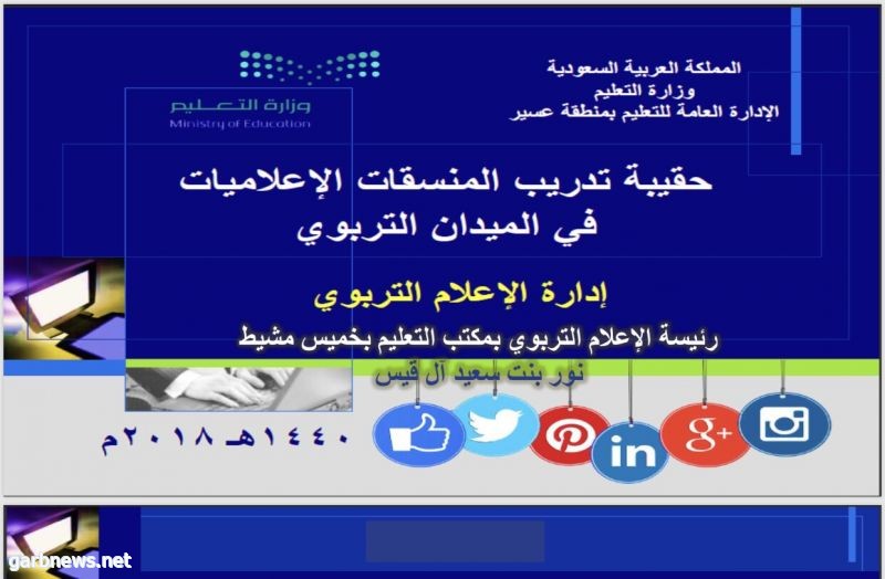 48 منسقة إعلامية يبحثن تعزيز الإعلام المدرسي بخميس مشيط