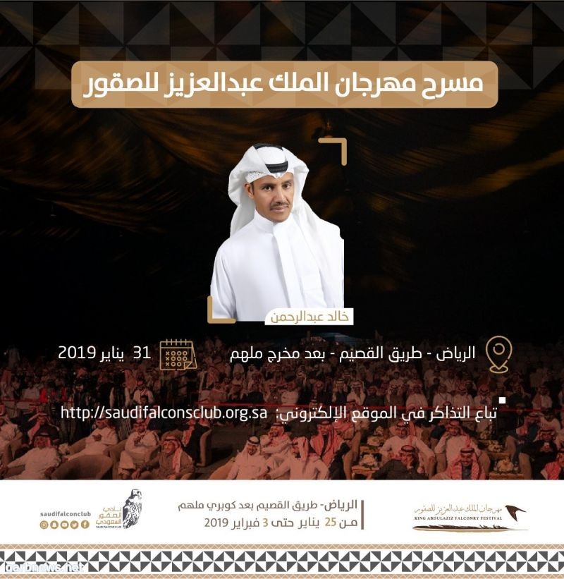 خالد عبدالرحمن يشدو على مسرح مهرجان الملك عبدالعزيز للصقور 31 يناير