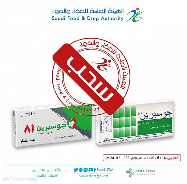 الغذاء والدواء تسحب مستحضر  Jusprin 81mg بسبب خلل في الجودة