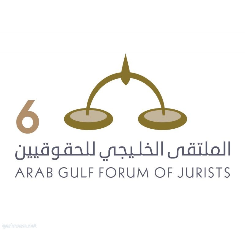 الملتقى الخليجي السادس للحقوقيين يناقش الجوانب القانونية والعملية لضريبة القيمة المضافة