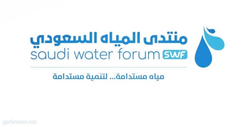 برعاية معالي وزير البيئة والمياه والزراعة  منتدى المياه السعودي (2019)