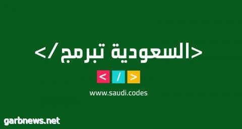 تعليم ينبع يشارك في تفعيل مبادرة "السعودية تبرمج" في نسختها الثانية