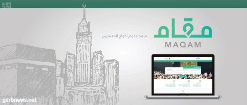 وزارة الحج والعمرة تطور بوابة “مقام” لخدمات العمرة والزيارة