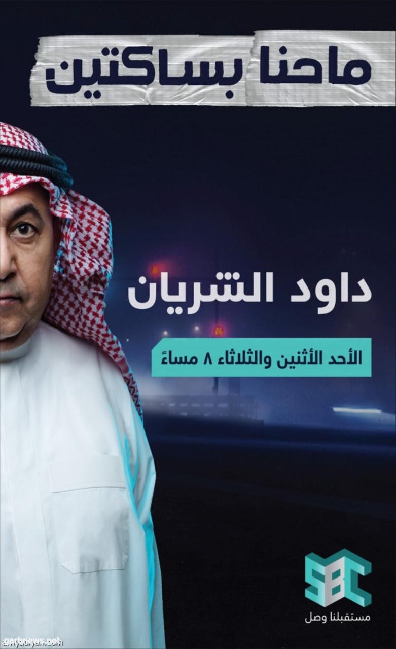 الشريان يعود بـ"ماحنّا بساكتين" ١٧ فبراير