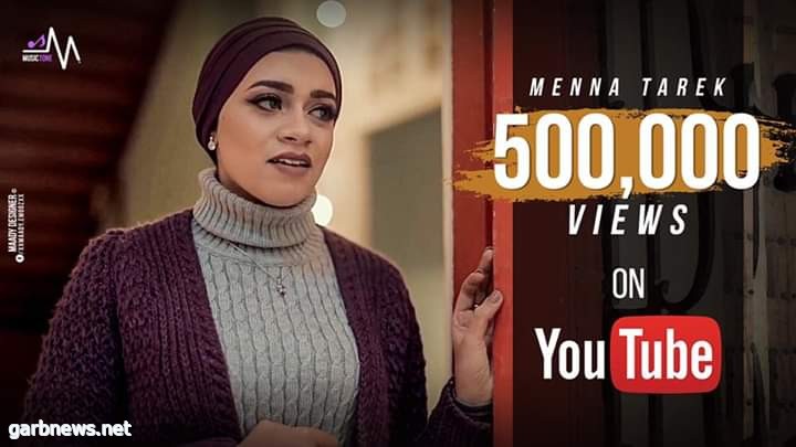 بعد 3 أيام من طرحها.. "مش زعلانة" لـ منة طارق تتخطى 500 ألف مشاهدة