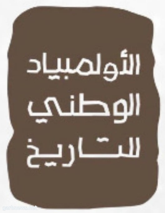 إدارة "تعليم الجوف" تعلن أسماء الطلاب المتأهلين في الأولمبياد الوطني للتاريخ