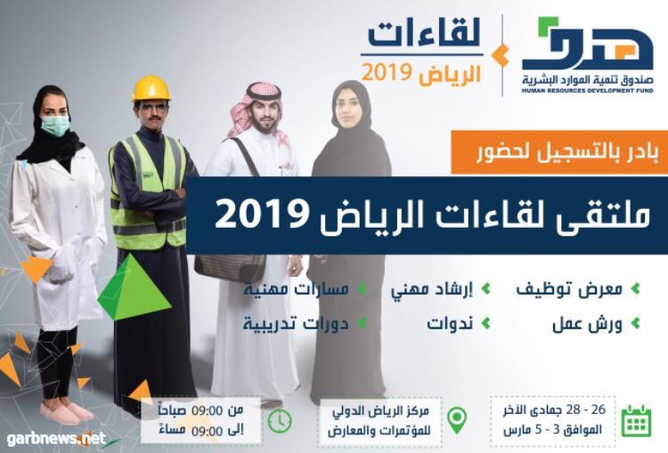 خبراء ومختصون محليون وأجانب يشاركون في جلسات حوارية وأوراق عمل في ملتقى لقاءات الرياض 2019