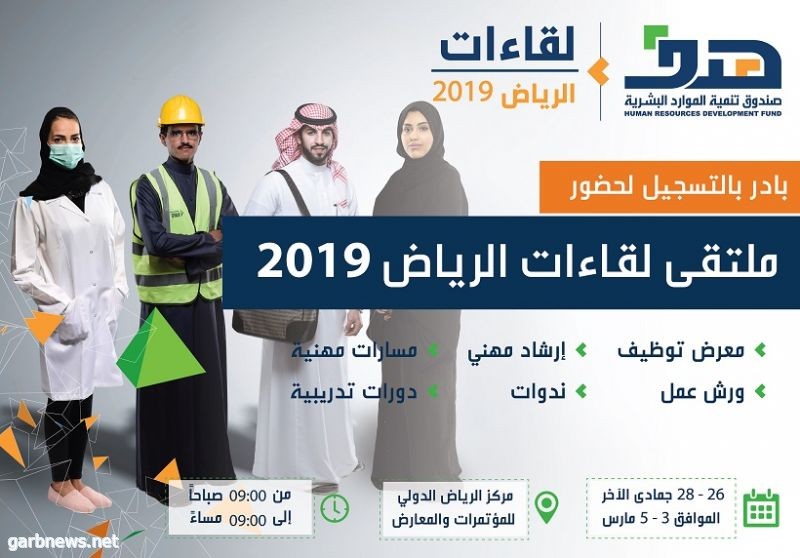 ملتقى لقاءات الرياض يحتضن 63 ورشة عمل متخصصة وتجارب ملهمة للكوادر البشرية الوطنية في سوق العمل