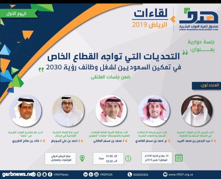 قياديون تنفيذيون يتحدثون في الجلسة الحوارية الثانية لملتقى لقاءات الرياض 2019