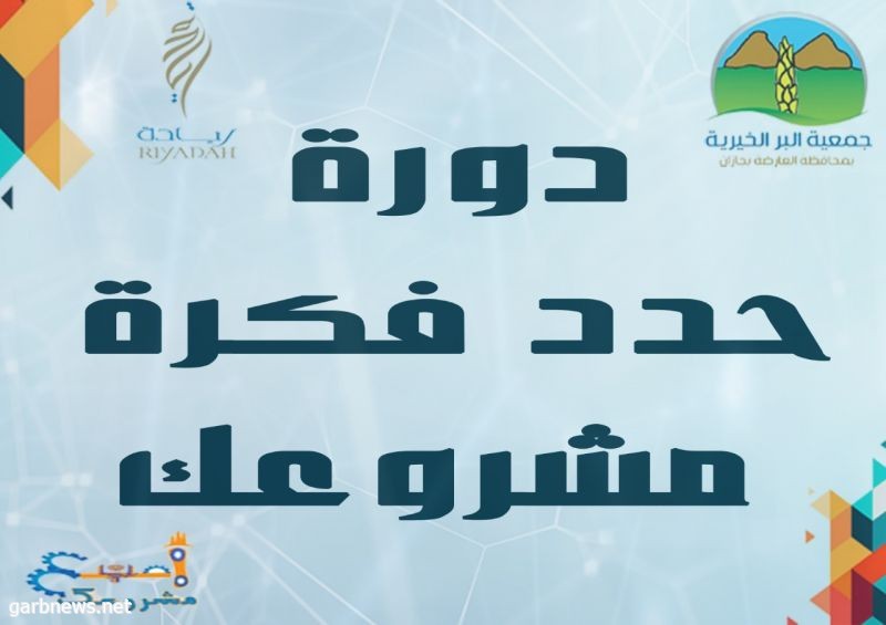 بر العارضة وريادة " حدد فكرة مشروعك " خطوة نحو تحقيق الريادة