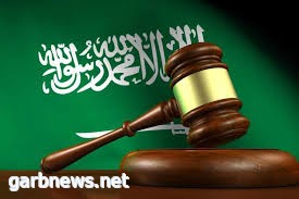 القضاء السعودي يستمد قوته من استقلاليته وموضوعيته في نظر الدعاوى