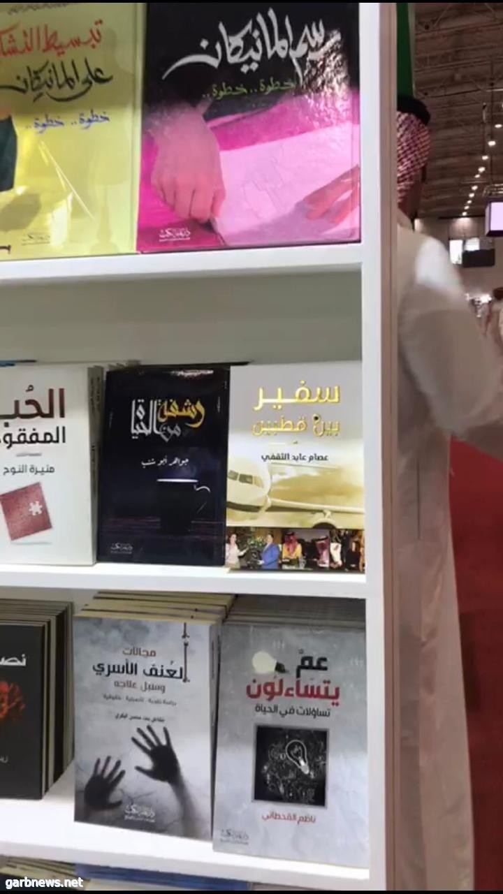 رشفة من الحياة في معرض الكتاب بالرياض