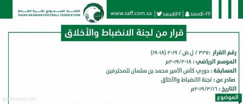 لجنة الانضباط والأخلاق في الاتحاد السعودي لكرة القدم تصدر 3 قرارات