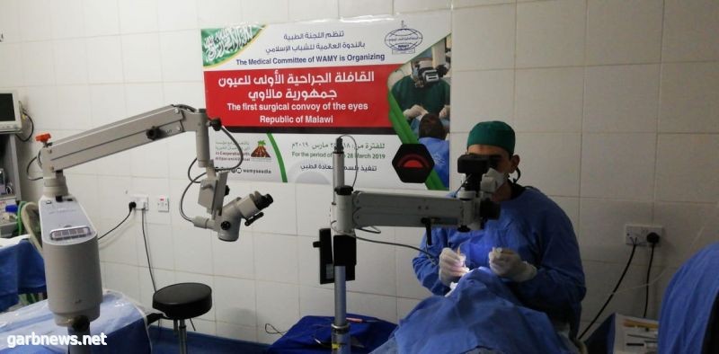 الندوة العالمية تنظم أول قوافلها الجراحية للعيون في مالاوي