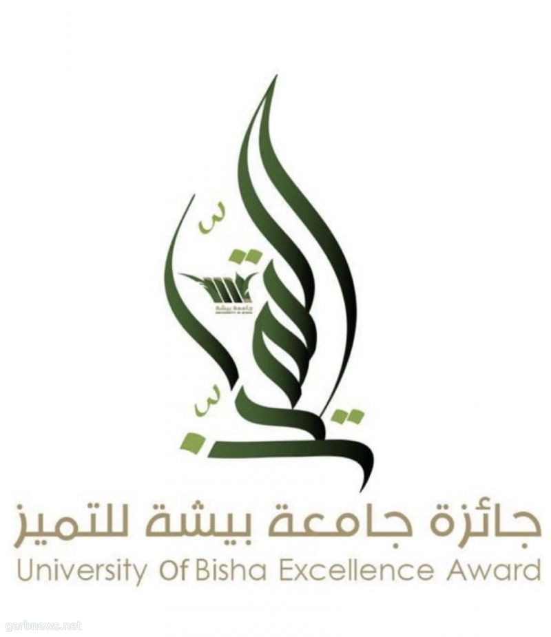 جامعة بيشة تعلن انطلاق الدورة الثانية لجائزة التميز في 5 مجالات