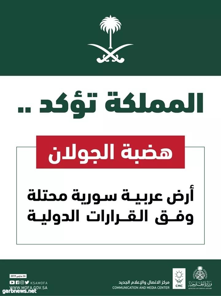 #المملكةالعربيةالسعودية تعرب عن رفضها التام واستنكارها للإعلان الذي أصدرته الإدارة الأمريكية بالاعتراف بسيادة إسرائيل على #هضبة_الجولان السورية المحتلة