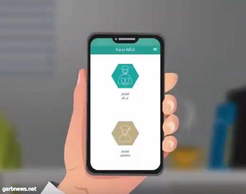 ]"التعليم" تدشِّن منصة "تواصل" للحصول على الخدمة دون عناء