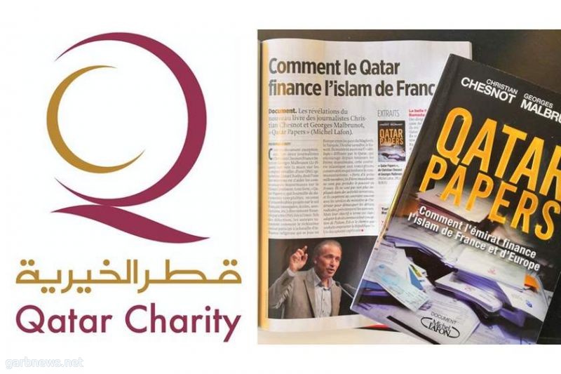 أوراق قطرية:كتاب يكشف فضائح مؤسسة قطر الخيرية في تمويل الإرهاب