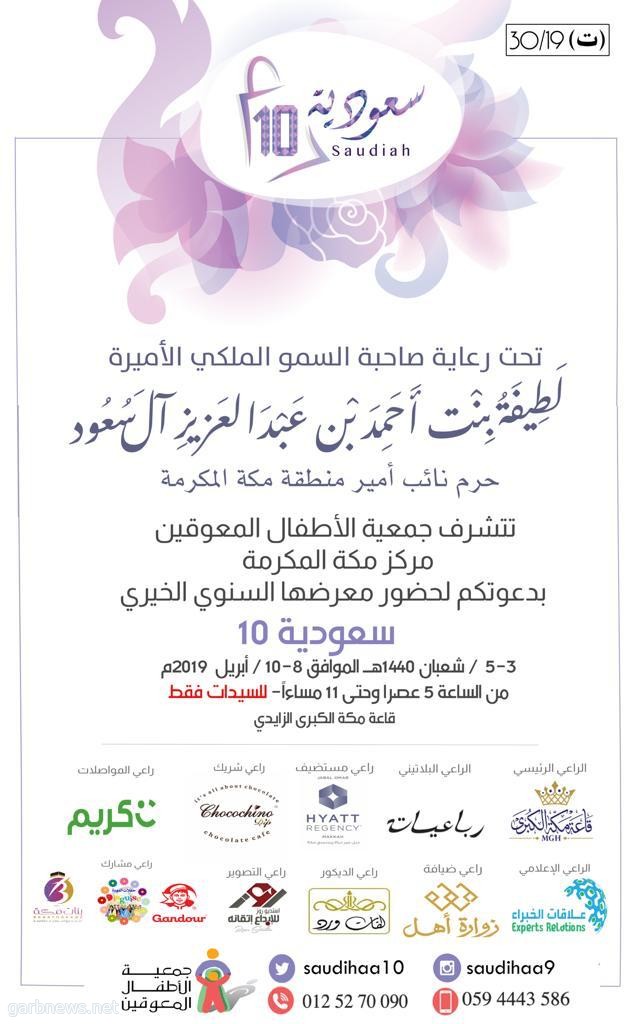جمعية الأطفال المعوقين بمكة تنظم معرضها السنوي الخيري(سعودية 10)