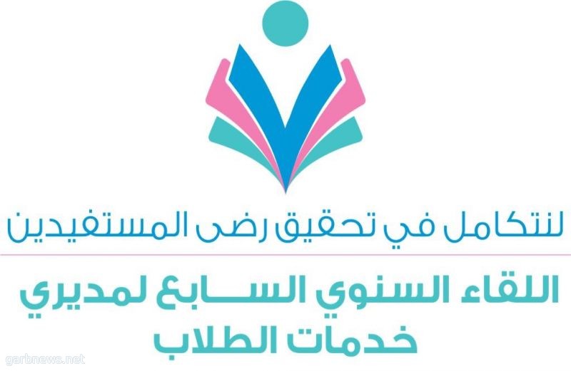 مديرو خدمات الطلاب يجتمعون في الرياض .. رضا المستفيد أولا