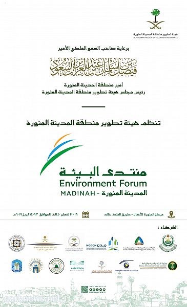هيئة تطوير المدينة تنظم منتدى البيئة٠