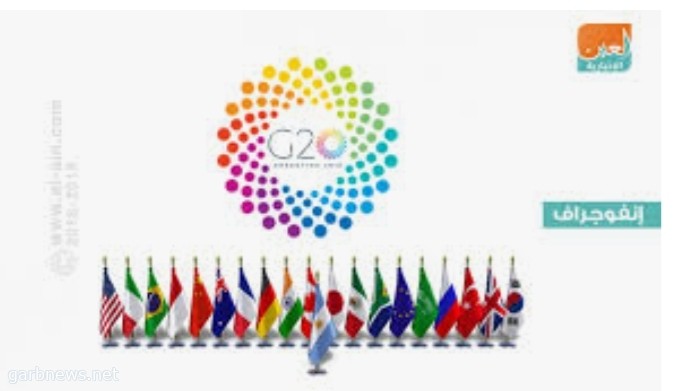  المملكة تستضيف قمة قادة مجموعة العشرين في نوفمبر 2020 بالرياض