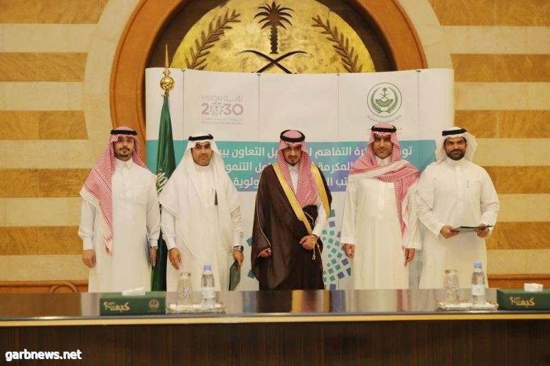 نائب أمير مكة المكرمة يشهد توقيع مذكرة تفاهم بين مركز التكامل التنموي ومكتب المشاريع ذات الأولوية