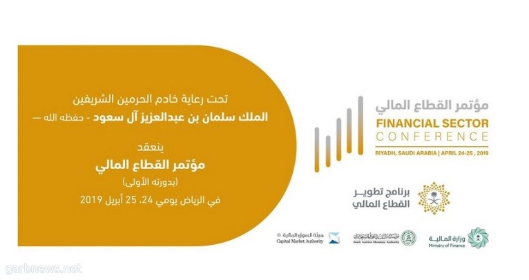 برعاية خادم الحرمين الشريفين:انطلاق مؤتمر القطاع المالي يوم الأربعاء المقبل