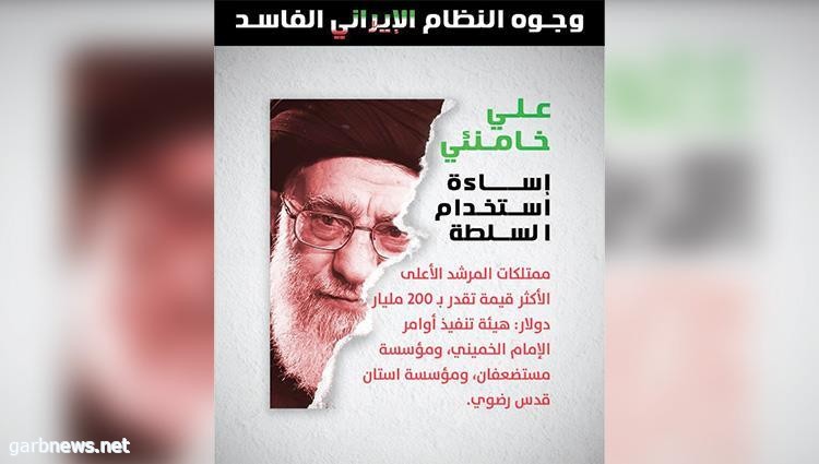 تقرير أميركي: 200 مليار دولار ثروة "خامنئي" برغم معاناة الشعب الإيراني