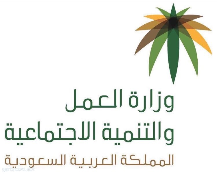 العمل والتنمية الاجتماعية" تحقق المركز الأول في رضا المستفيدين من خدماتها عبر تقييم "وطني"