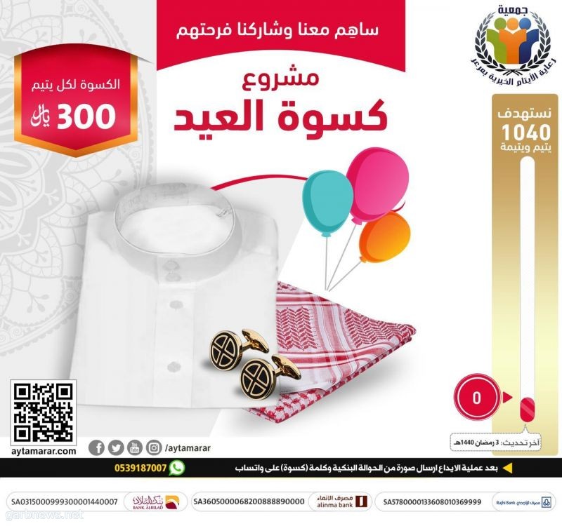 جمعية "رعاية الأيتام " بعرعر تطلق حملة "كسوة العيد" لـ" 1040 يتيماً