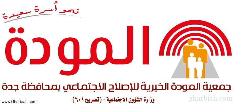 "المودة" تؤهل الأمهات للتعامل مع الأطفال ومساعدتهم لتحقيق الثقة بأنفسهم