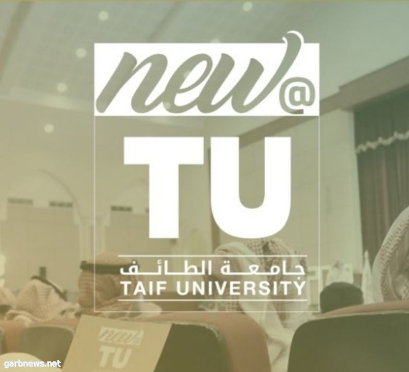 جامعة الطائف تفتتح غدا بوابة القبول للبكالوريوس والدبلوم غرب الإخبارية