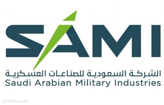 الشركة السعودية للصناعات العسكرية SAMI تشارك في "معرض باريس الجوي" الأكبر من نوعه في العالم