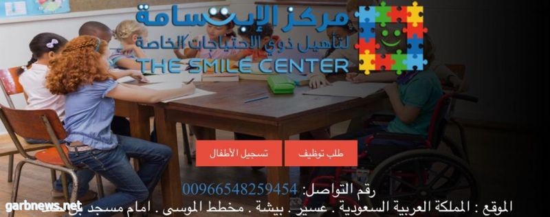 مركز الإبتسامة للرعاية النهارية وذوي الإحتياجات الخاصة ببيشة يعلن عن بدء التسجيل للأطفال ‎لعام ١٤٤٠/١٤٤١