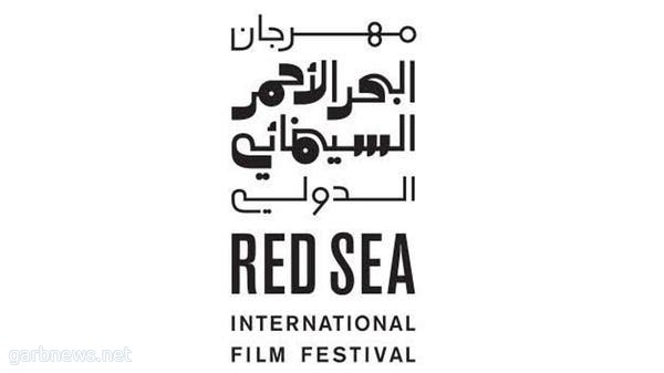 الكشف عن موعد مهرجان البحر الأحمر السينمائي الدولي بجدة .. وتفاصيل برنامج المعمل لتطوير مشاريع الأفلام