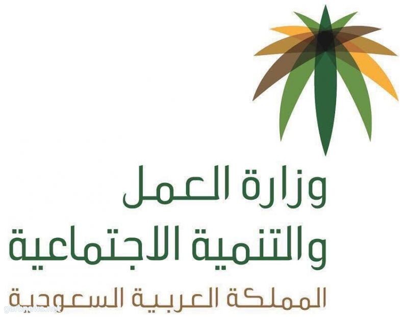 وزارة العمل والتنمية الاجتماعية تنفي ما تم تداوله حول قبول المستفيدين بمراكز الرعاية النهارية دون تقرير